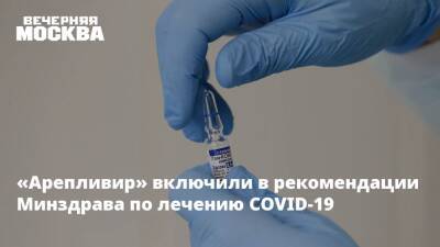 «Арепливир» включили в рекомендации Минздрава по лечению COVID-19 - vm.ru