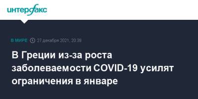 Танос Плеврис - В Греции из-за роста заболеваемости COVID-19 усилят ограничения в январе - interfax.ru - Москва - Греция