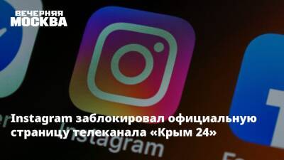 Марья Шукшина - Instagram заблокировал официальную страницу телеканала «Крым 24» - vm.ru - республика Крым