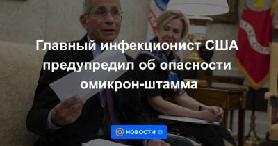 Главный инфекционист США предупредил об опасности омикрон-штамма - news.mail.ru - Сша