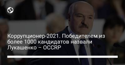 Александр Лукашенко - Коррупционер-2021. Победителем из более 1000 кандидатов назвали Лукашенко – OCCRP - liga.net - Украина