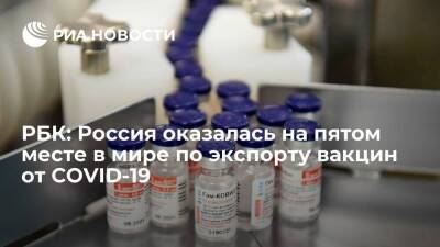 Индия - РБК: Россия оказалась на пятом месте в мире по производству и экспорту вакцин от COVID-19 - smartmoney.one - Россия - Сша - Китай - Индия - Евросоюз