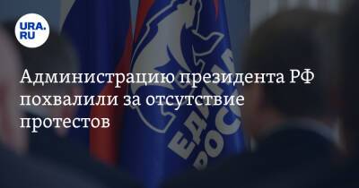 Администрацию президента РФ похвалили за отсутствие протестов - ura.news - Россия