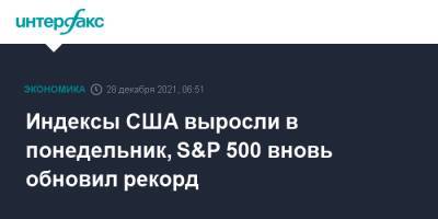 Индексы США выросли в понедельник, S&P 500 вновь обновил рекорд - interfax.ru - Москва - Сша