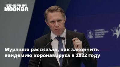 Михаил Мурашко - Мурашко рассказал, что надо сделать, чтобы пандемия закончилась в 2022 году - vm.ru - Россия