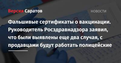 Фальшивые сертификаты о вакцинации. Руководитель Росздравнадзора заявил, что были выявлены два случая, с продавцами будут работать полицейские - nversia.ru - Саратов - Саратовская обл.