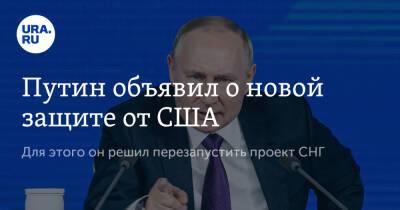Владимир Путин - Путин объявил о новой защите от США - ura.news - Россия - Ссср - Сша - Снг