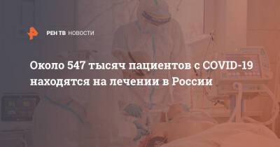 Михаил Мурашко - Около 547 тысяч пациентов с COVID-19 находятся на лечении в России - ren.tv - Россия