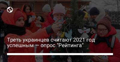 Треть украинцев считают 2021 год успешным — опрос "Рейтинга" - liga.net - Украина