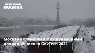 Наталья Сергунина - Москву включили в международный доклад Women in GovTech 2021 - vm.ru - Москва - Япония - Австралия - Сингапур - Эмираты - Сингапур