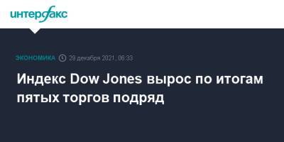 Dow Jones - Индекс Dow Jones вырос по итогам пятых торгов подряд - interfax.ru - Москва - Сша