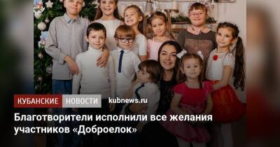 Благотворители исполнили все желания участников «Доброелок» - kubnews.ru - Краснодарский край