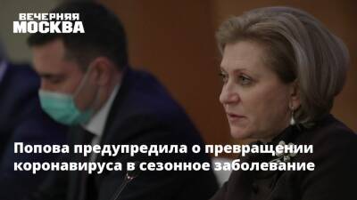Анна Попова - Попова предупредила о превращении коронавируса в сезонное заболевание - vm.ru