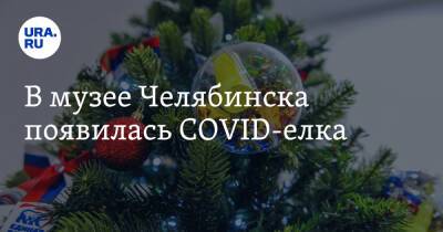 В музее Челябинска появилась COVID-елка. Фото - ura.news - Челябинск