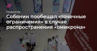 Собянин пообещал «точечные ограничения» в случае распространения «омикрона» - tvrain.ru - Москва