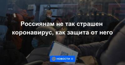 Россиянам не так страшен коронавирус, как защита от него - news.mail.ru - республика Дагестан - округ Чукотка - республика Ингушетия