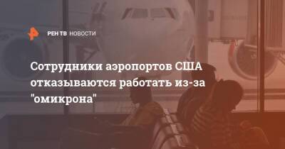 Сотрудники аэропортов США отказываются работать из-за "омикрона" - ren.tv - Сша