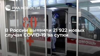 В России выявили менее 22 тысяч новых случаев COVID-19 за сутки впервые с 28 сентября - ria.ru - Россия - Москва