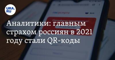 Аналитики: главным страхом россиян в 2021 году стали QR-коды - ura.news
