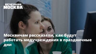 Стало известно, как будут работать медучреждения в Москве с 31 декабря до 9 января - vm.ru - Москва