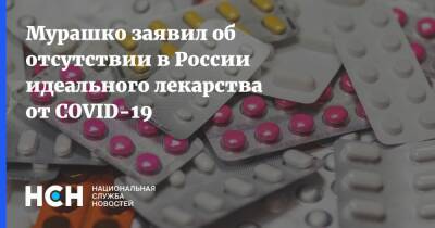 Михаил Мурашко - Мурашко заявил об отсутствии в России идеального лекарства от COVID-19 - nsn.fm - Россия - Минздрав