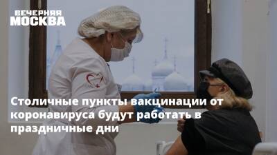 Анастасия Ракова - Столичные пункты вакцинации от коронавируса будут работать в праздничные дни - vm.ru - Москва