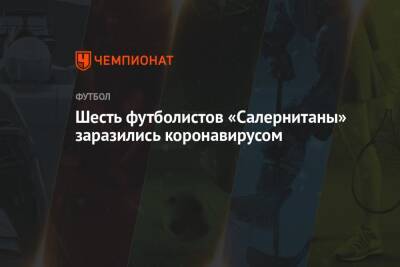 Шесть футболистов «Салернитаны» заразились коронавирусом - championat.com