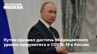 Владимир Путин - Анна Попова - Путин призвал достичь 90-процентного уровня иммунитета от COVID-19 в России - vm.ru - Россия - Снг