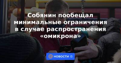Собянин пообещал минимальные ограничения в случае распространения «омикрона» - news.mail.ru