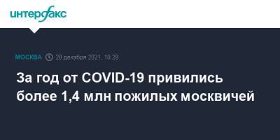 Анастасий Раков - За год от COVID-19 привились более 1,4 млн пожилых москвичей - interfax.ru - Москва