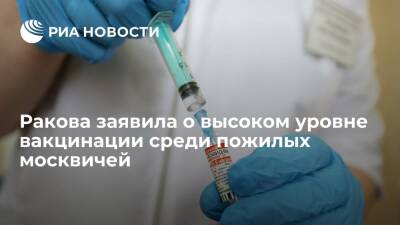 Анастасия Ракова - Заммэра Ракова: около 1,5 миллиона пожилых москвичей прошли вакцинацию от COVID-19 за год - ria.ru - Москва