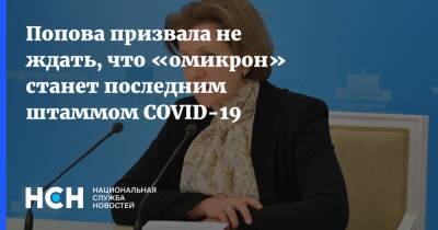 Анна Попова - Попова призвала не ждать, что «омикрон» станет последним штаммом COVID-19 - nsn.fm - Снг