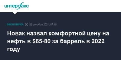 Александр Новак - Новак назвал комфортной цену на нефть в $65-80 за баррель в 2022 году - interfax.ru - Россия - Москва