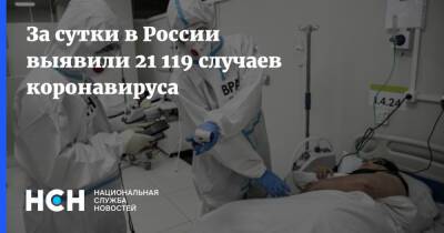 За сутки в России выявили 21 119 случаев коронавируса - nsn.fm - Россия