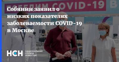 Сергей Собянин - Собянин заявил о низких показателях заболеваемости COVID-19 в Москве - nsn.fm - Москва