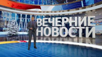 Выпуск новостей в 18:00 от 28.12.2021 - 1tv.ru - Санкт-Петербург - Снг