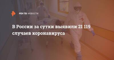В России за сутки выявили 21 119 новых случаев коронавируса - ren.tv - Россия - Санкт-Петербург - Москва - Московская обл.
