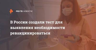 В России создали тест для выявления необходимости ревакцинироваться - ren.tv - Россия