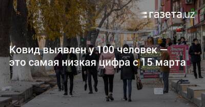 Ковид выявлен у 100 человек — это самая низкая цифра с 15 марта - gazeta.uz - Узбекистан