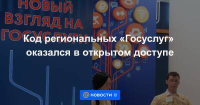 Код региональных «Госуслуг» оказался в открытом доступе - news.mail.ru
