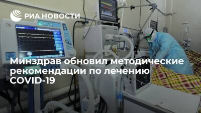 Минздрав выпустил новую версию методических рекомендаций по лечению COVID-19 - ria.ru - Россия - Москва