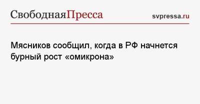Александр Мясников - Мясников сообщил, когда в РФ начнется бурный рост «омикрона» - svpressa.ru - Россия