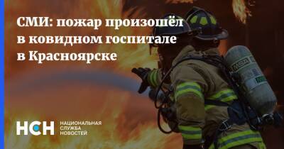 СМИ: пожар произошёл в ковидном госпитале в Красноярске - nsn.fm - Красноярск