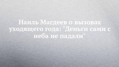 Наиль Магдеев - Наиль Магдеев о вызовах уходящего года: "Деньги сами с неба не падали" - chelny-izvest.ru - Набережные Челны