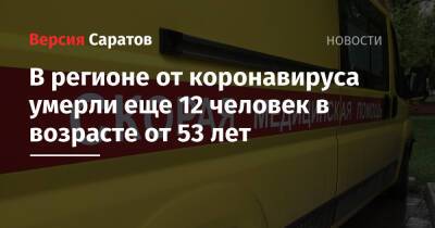 В регионе от коронавируса умерли еще 12 человек в возрасте от 53 лет - nversia.ru - Саратовская обл.