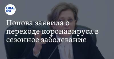 Анна Попова - Попова заявила о переходе коронавируса в сезонное заболевание - ura.news