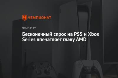 Бесконечный спрос на PS5 и Xbox Series впечатляет главу AMD - championat.com