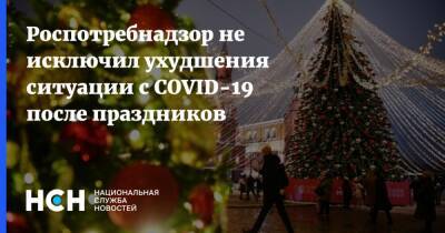 Анна Попова - Роспотребнадзор не исключил ухудшения ситуации с COVID-19 после праздников - nsn.fm - Россия