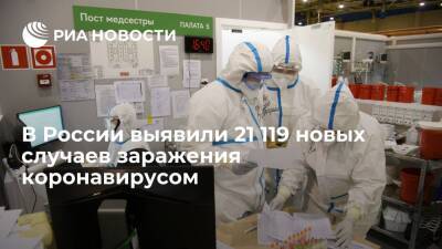 В России за сутки выявили 21 119 новых случаев заражения коронавирусом - ria.ru - Россия - Москва
