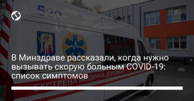 В Минздраве рассказали, когда нужно вызывать скорую больным COVID-19: список симптомов - liga.net - Украина